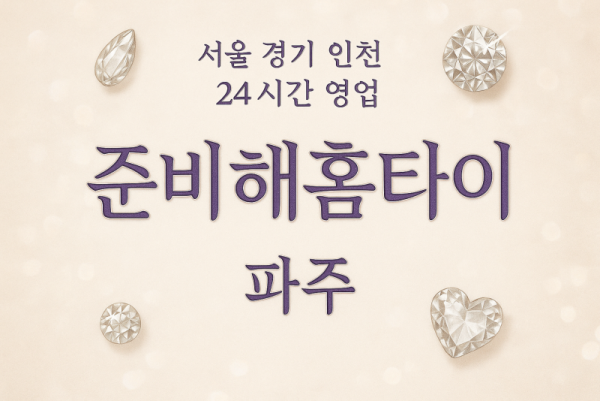 적성면준비해홈타이, 적성면출장마사지, 파주홈타이, 24시방문마사지