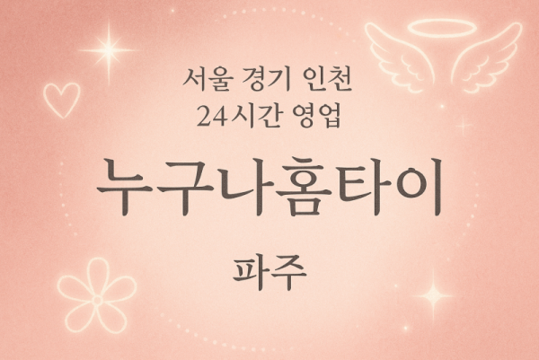 파평면누구나홈타이, 파평면출장마사지, 파주홈타이, 24시방문마사지