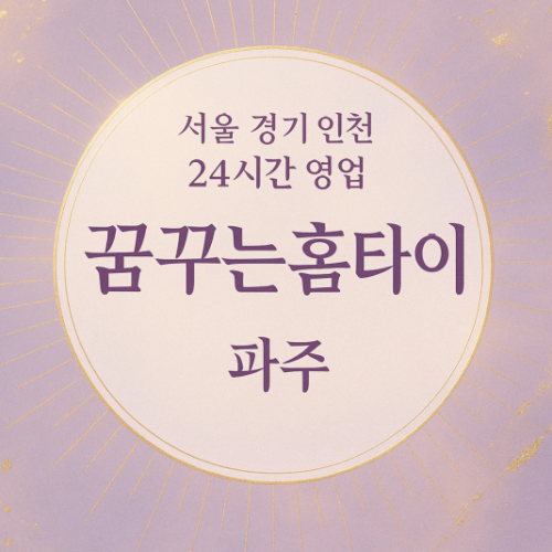 월롱면꿈꾸는홈타이, 월롱면출장마사지, 파주홈타이, 24시방문마사지