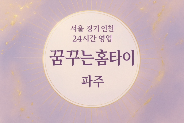 월롱면꿈꾸는홈타이, 월롱면출장마사지, 파주홈타이, 24시방문마사지