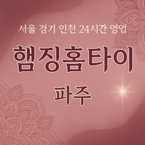조리읍햄징홈타이, 조리읍출장마사지, 파주홈타이, 24시방문마사지
