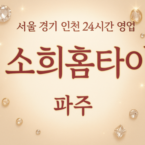 법원읍소희홈타이, 법원읍출장마사지, 파주홈타이, 24시방문마사지