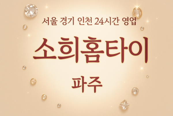 법원읍소희홈타이, 법원읍출장마사지, 파주홈타이, 24시방문마사지