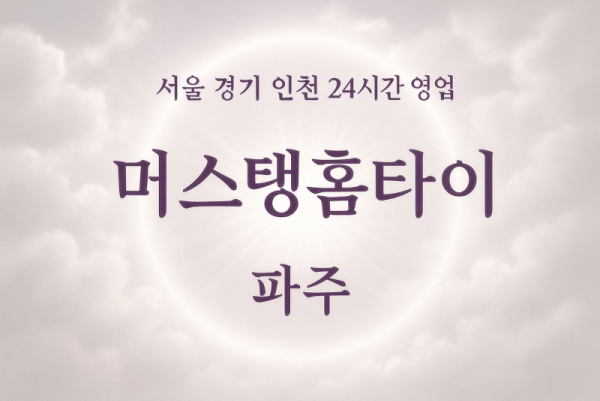 파주읍머스탱홈타이, 파주읍출장마사지, 파주홈타이, 24시방문마사지