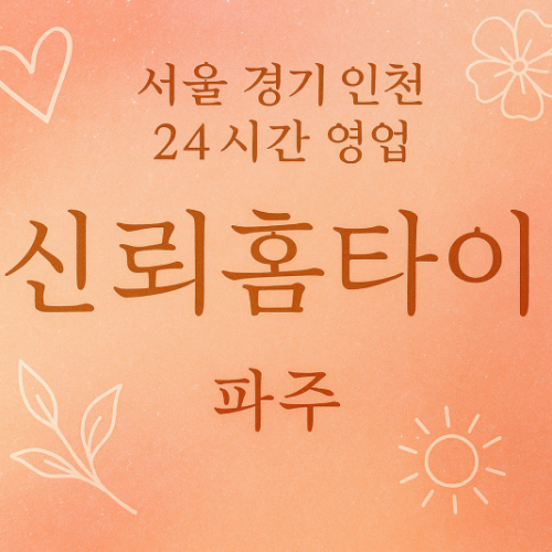 문산읍신뢰홈타이, 문산읍출장마사지, 파주홈타이, 24시방문마사지