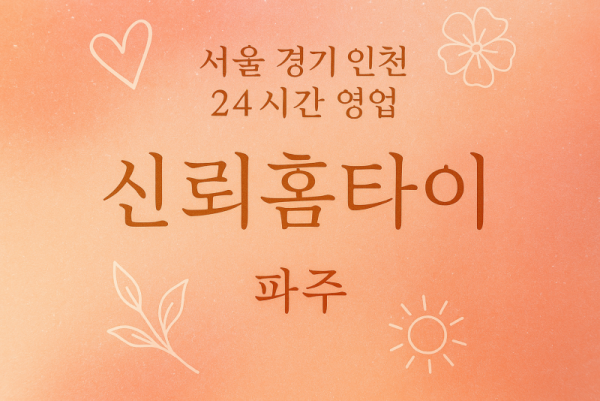 문산읍신뢰홈타이, 문산읍출장마사지, 파주홈타이, 24시방문마사지