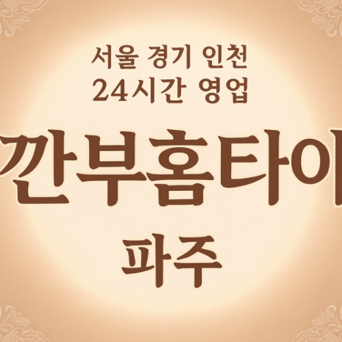 금릉동깐부홈타이, 금릉동출장마사지, 파주홈타이, 24시방문마사지