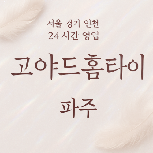 와동동고야드홈타이, 와동동출장마사지, 파주홈타이, 24시방문마사지