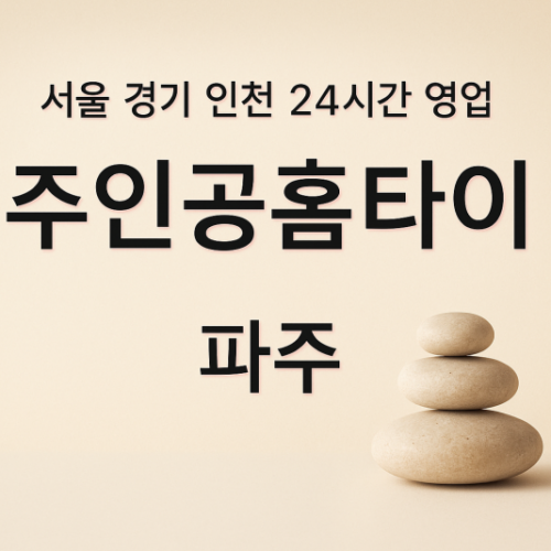 신촌동주인공홈타이, 신촌동출장마사지, 파주홈타이, 24시방문마사지