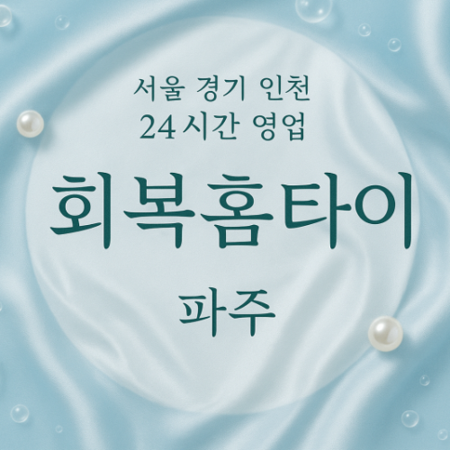서패동회복홈타이, 서패동출장마사지, 파주홈타이, 24시방문마사지