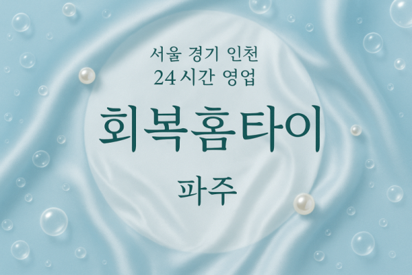 서패동회복홈타이, 서패동출장마사지, 파주홈타이, 24시방문마사지