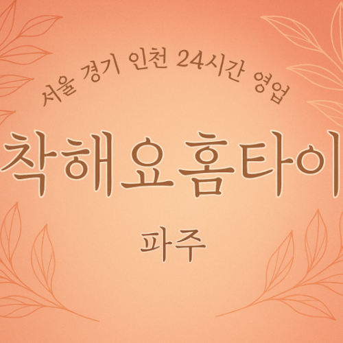 하지석동착해요홈타이, 하지석동출장마사지, 파주홈타이, 24시방문마사지