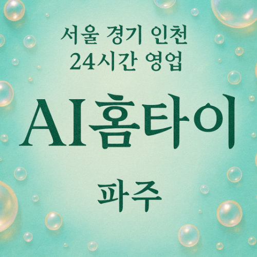 목동동AI홈타이, 목동동출장마사지, 파주홈타이, 24시방문마사지