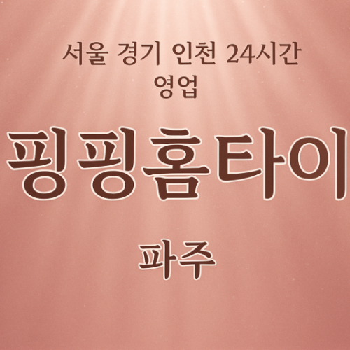 문발동핑핑홈타이, 문발동출장마사지, 파주홈타이, 24시방문마사지