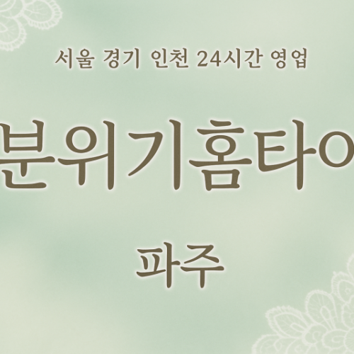 당하동분위기홈타이, 당하동출장마사지, 파주홈타이, 24시방문마사지