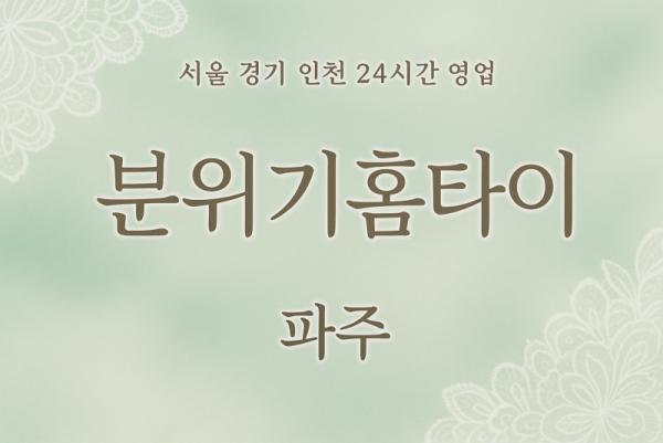당하동분위기홈타이, 당하동출장마사지, 파주홈타이, 24시방문마사지