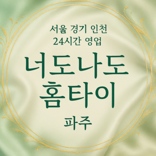 동패동너도나도홈타이, 동패동출장마사지, 파주홈타이, 24시방문마사지