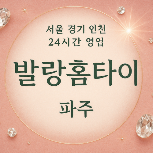 산남동발랑홈타이, 산남동출장마사지, 파주홈타이, 24시방문마사지