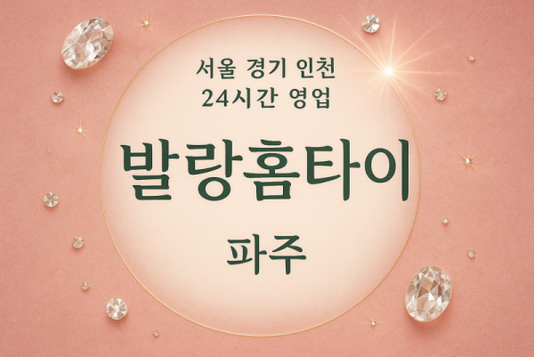산남동발랑홈타이, 산남동출장마사지, 파주홈타이, 24시방문마사지