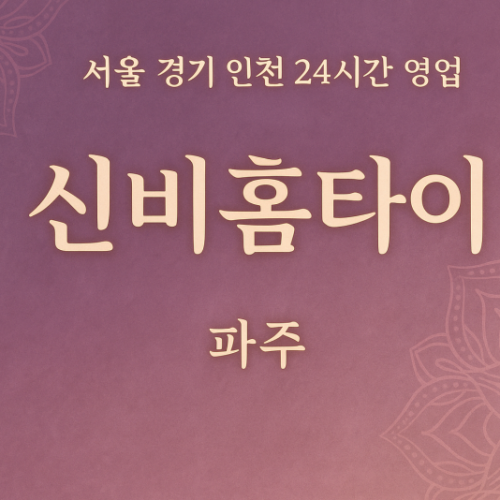 상지석동신비홈타이, 상지석동출장마사지, 파주홈타이, 24시방문마사지