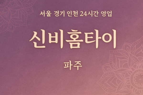 상지석동신비홈타이, 상지석동출장마사지, 파주홈타이, 24시방문마사지