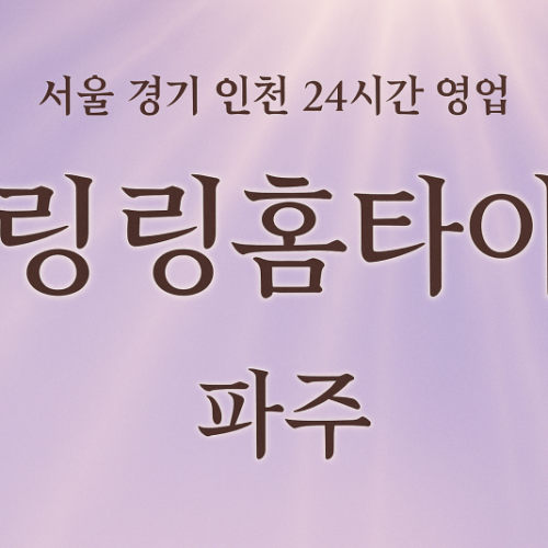 오도동링링홈타이, 오도동출장마사지, 파주홈타이, 24시방문마사지