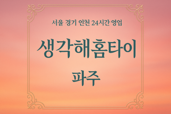 다율동생각해홈타이, 다율동출장마사지, 파주홈타이, 24시방문마사지