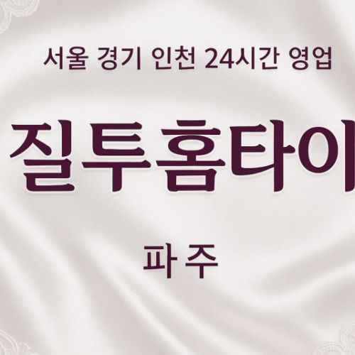 야당동질투홈타이, 야당동출장마사지, 파주홈타이, 24시방문마사지