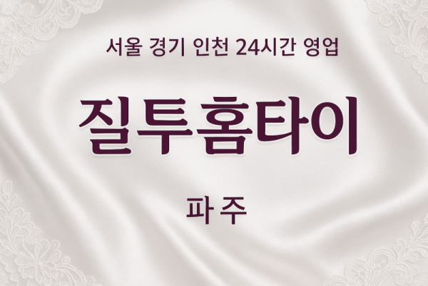 야당동질투홈타이, 야당동출장마사지, 파주홈타이, 24시방문마사지