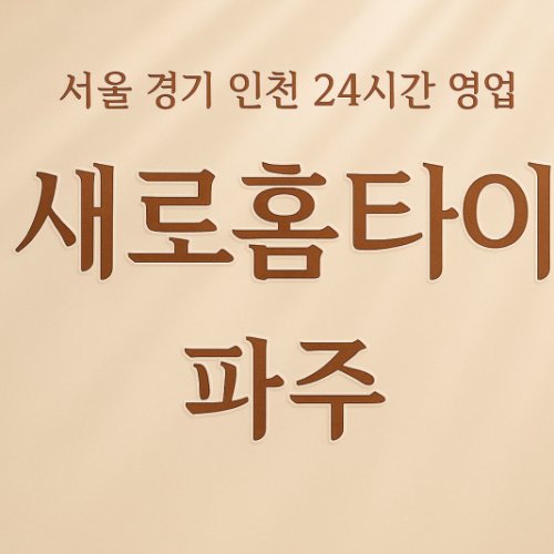 교하동새로홈타이, 교하동출장마사지, 파주홈타이, 24시방문마사지