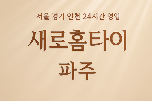 교하동새로홈타이, 교하동출장마사지, 파주홈타이, 24시방문마사지
