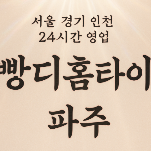 맥금동빵디홈타이, 맥금동출장마사지, 파주홈타이, 24시방문마사지