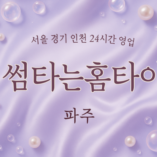 검산동썸타는홈타이, 검산동출장마사지, 파주홈타이, 24시방문마사지