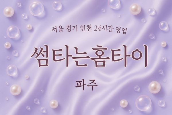 검산동썸타는홈타이, 검산동출장마사지, 파주홈타이, 24시방문마사지
