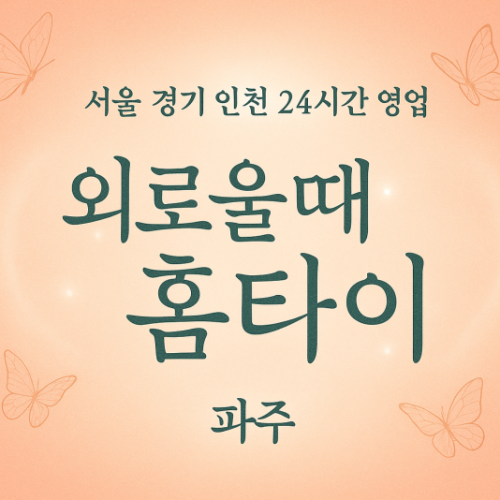 야동동외로울때홈타이, 야동동출장마사지, 파주홈타이, 24시방문마사지