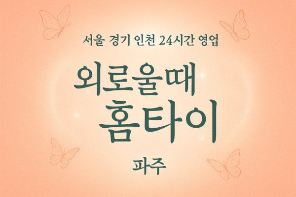 야동동외로울때홈타이, 야동동출장마사지, 파주홈타이, 24시방문마사지