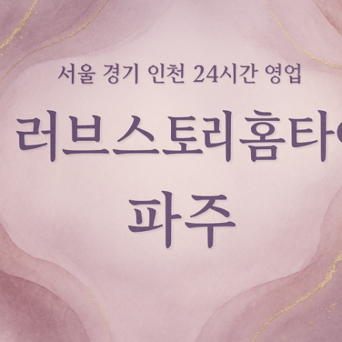 금촌동러브스토리홈타이, 금촌동출장마사지, 파주홈타이, 24시방문마사지