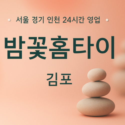 구래동밤꽃홈타이, 구래동출장마사지, 김포홈타이, 24시방문마사지