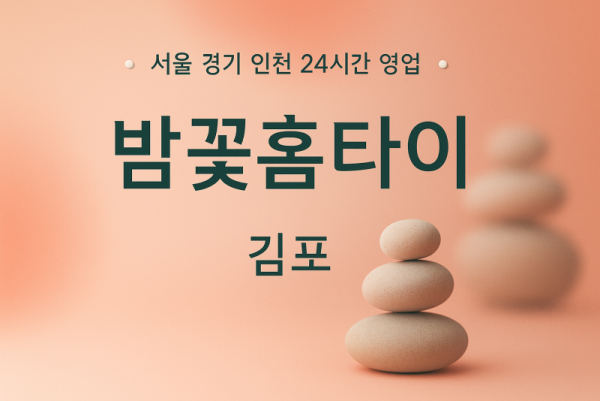 구래동밤꽃홈타이, 구래동출장마사지, 김포홈타이, 24시방문마사지