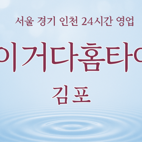 월곶면이거다홈타이, 월곶면출장마사지, 김포홈타이, 24시방문마사지