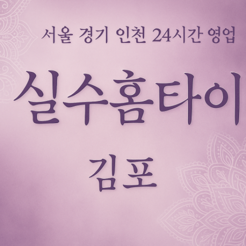 대곶동실수홈타이, 대곶동출장마사지, 김포홈타이, 24시방문마사지