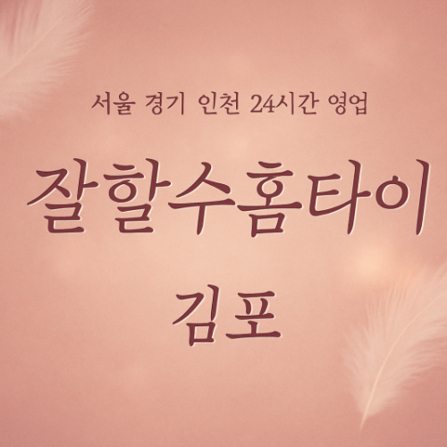 양촌읍잘할수홈타이, 양촌읍출장마사지, 김포홈타이, 24시방문마사지