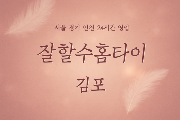 양촌읍잘할수홈타이, 양촌읍출장마사지, 김포홈타이, 24시방문마사지