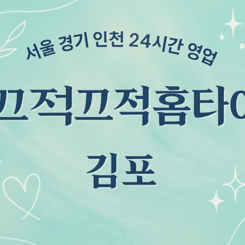 고촌읍끄적끄적홈타이, 고촌읍출장마사지, 김포홈타이, 24시방문마사지