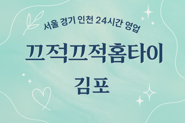 고촌읍끄적끄적홈타이, 고촌읍출장마사지, 김포홈타이, 24시방문마사지