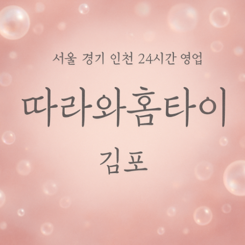통진읍따라와홈타이, 통진읍출장마사지, 김포홈타이, 24시방문마사지