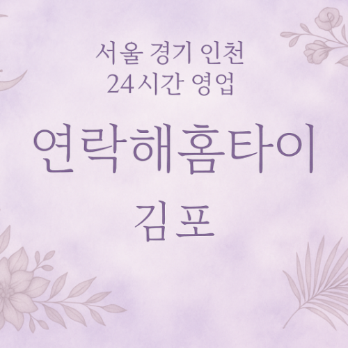 마산동연락해홈타이, 마산동출장마사지, 김포홈타이, 24시방문마사지
