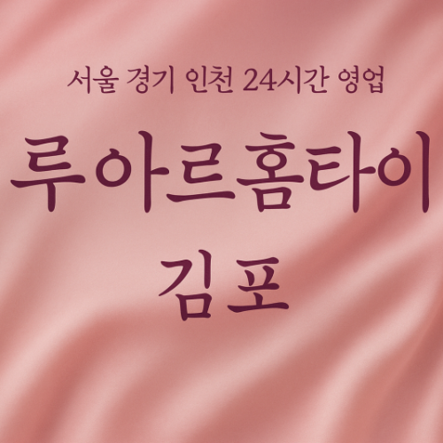 사우동루아르홈타이, 사우동출장마사지, 김포홈타이, 24시방문마사지
