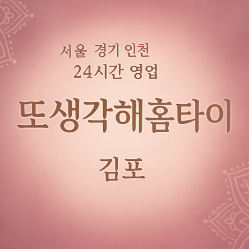 감정동또생각해홈타이, 감정동출장마사지, 김포홈타이, 24시방문마사지
