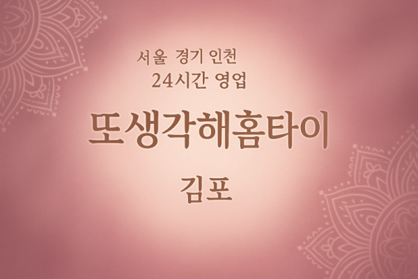감정동또생각해홈타이, 감정동출장마사지, 김포홈타이, 24시방문마사지